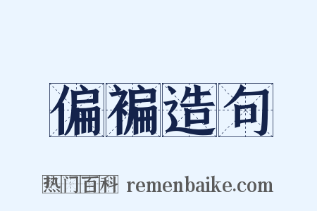 偏褊造句是什么意思的图片